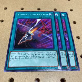 エマージェンシー・サイバー ノーマル 3枚