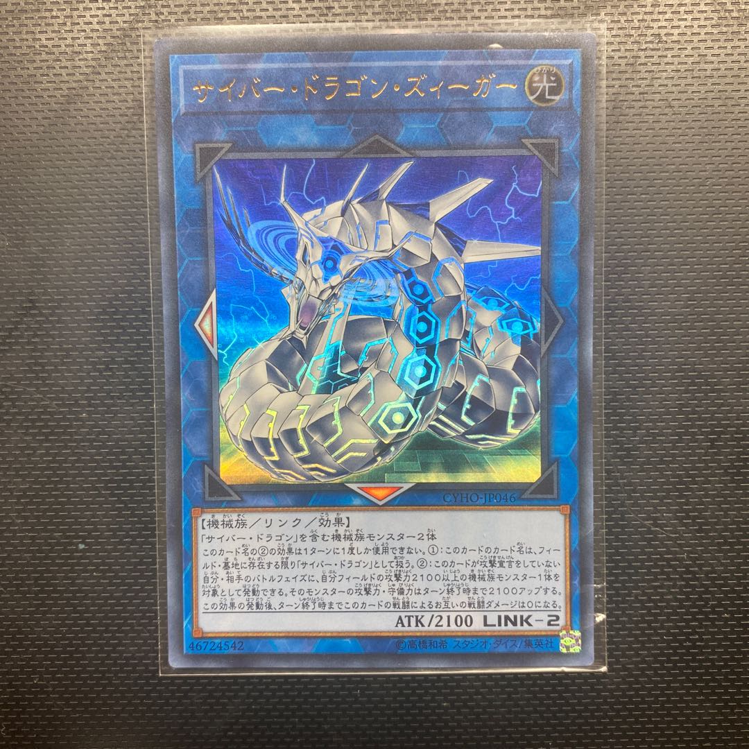 【迅速発送】サイバー・ドラゴン・ズィーガー ウルトラレア
