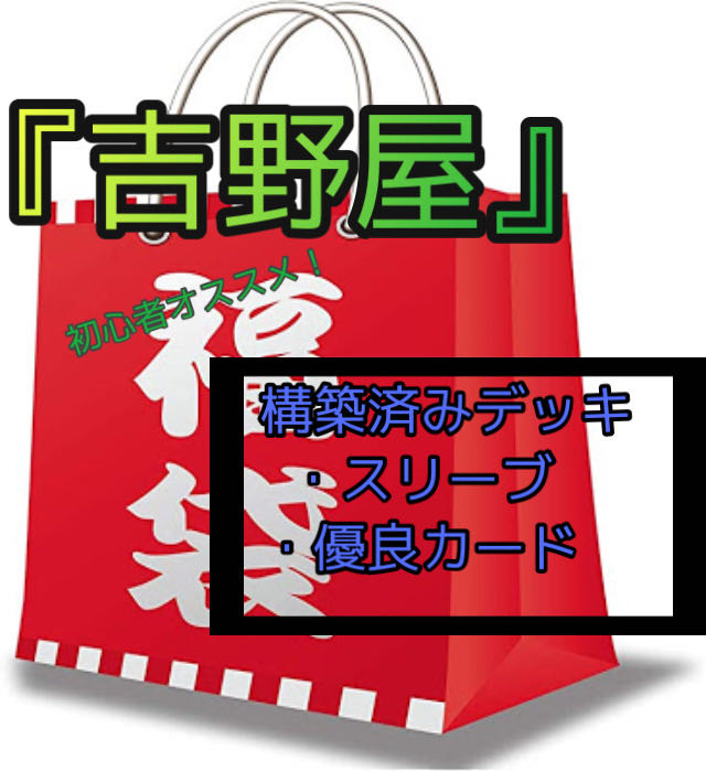 『吉野屋』の福袋！デッキ確定！初心者向け！⑤ 1枚