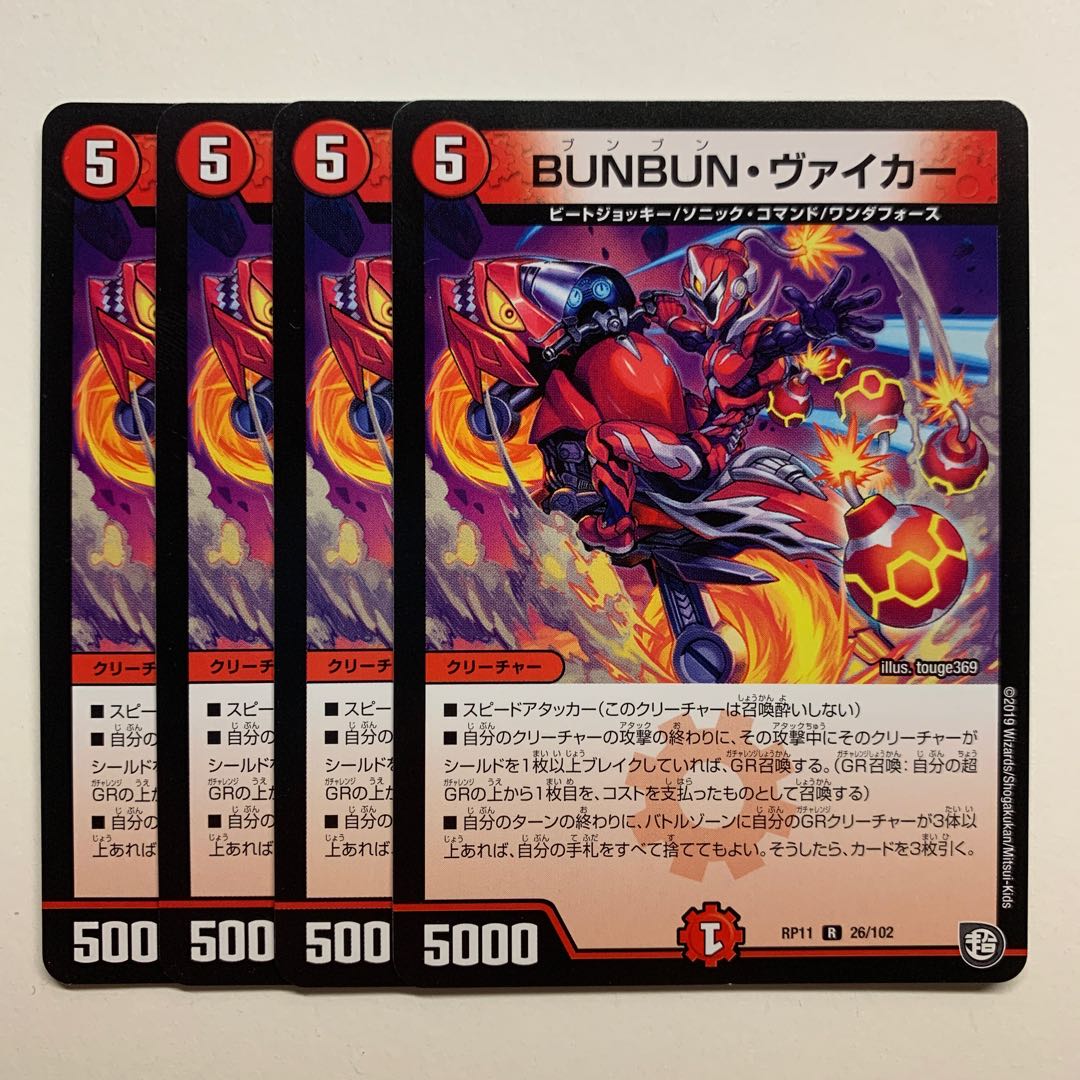 BUNBUN・ヴァイカー×4