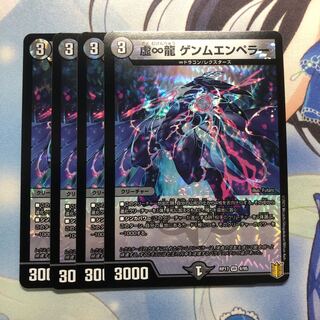 虚∞龍 ゲンムエンペラー　4枚