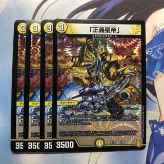 「正義星帝」　4枚