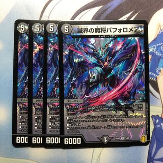 滅界の魔将バフォロメア　4枚