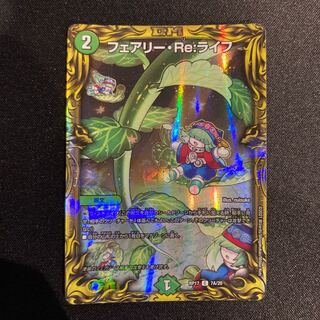 フェアリー・Re:ライフ(20thレア仕様) C-foil一枚