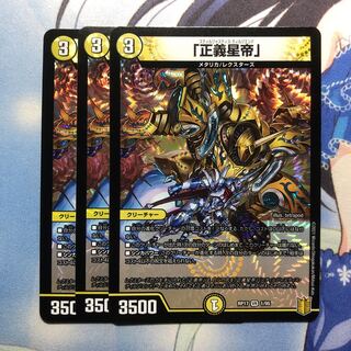 「正義星帝」　3枚