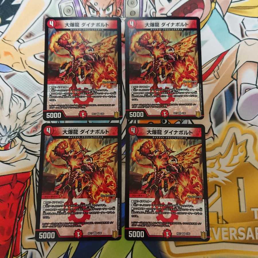大爆龍 ダイナボルト 4枚