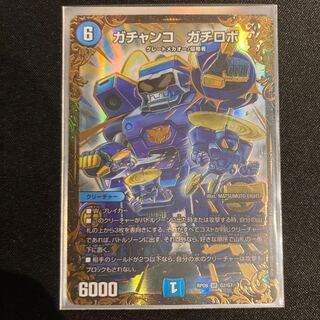 ガチャンコ ガチロボ(ウルトラゴールデンカード仕様)一枚