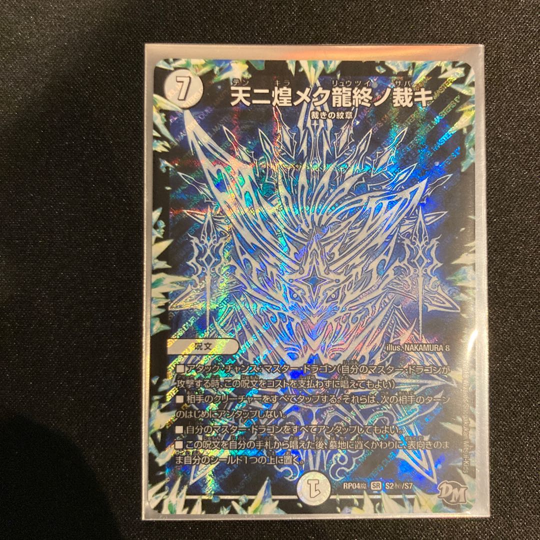 天ニ煌メク龍終ノ裁キ SE一枚