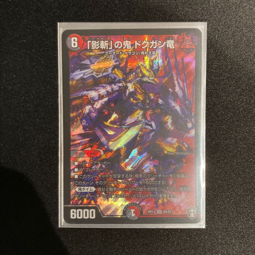 「影斬」の鬼 ドクガン竜一枚