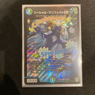 ソーシャル・マニフェストII世一枚