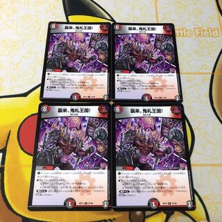 襲来、鬼札王国! 4枚セット