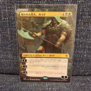 呪われた狩人、ガラク 拡張アート おまけ付き