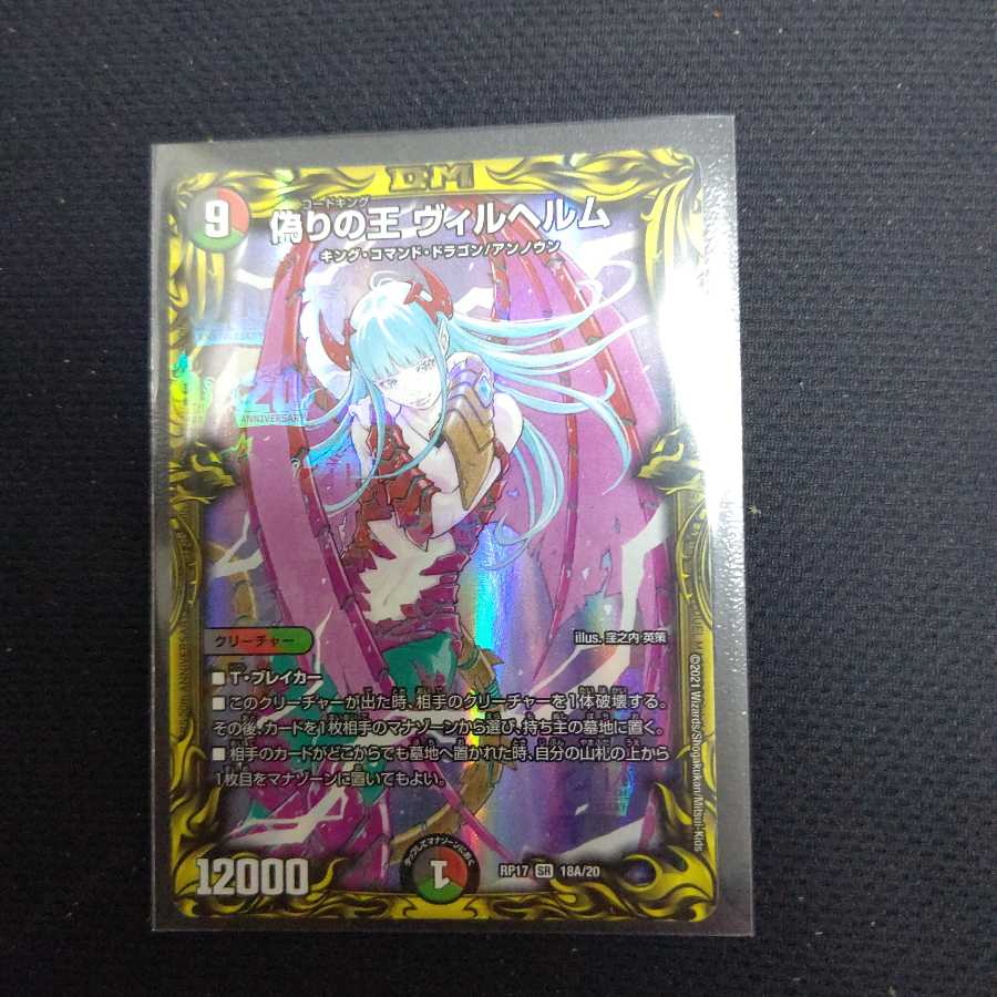偽りの王 ヴィルヘルムA(20thレア仕様) SR