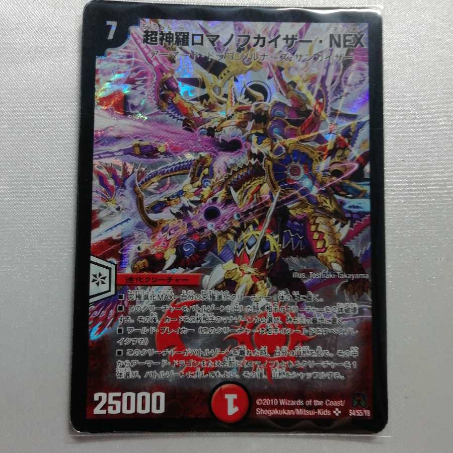 超神羅ロマノフカイザー・NEX SR ジャンク品