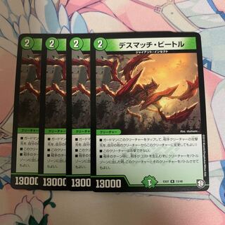 デスマッチ・ビートル4枚