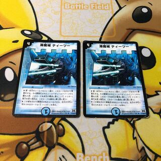 海魔城ティーツー　2枚セット