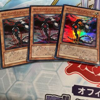 サイバー・ドラゴン・コア スーパーレア　3枚