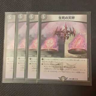 生死の天秤 4枚