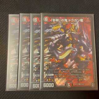 美品  「影斬」の鬼 ドクガン竜 4枚