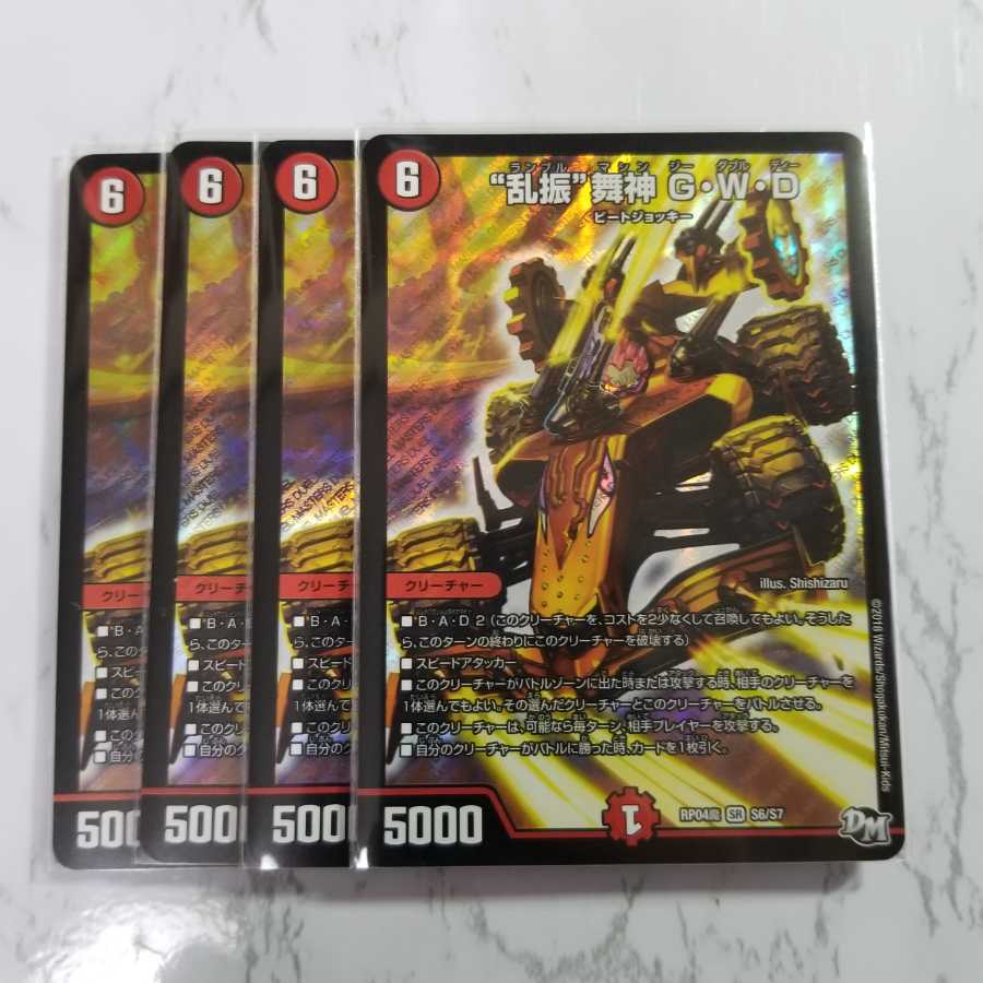 “乱振”舞神 G・W・D