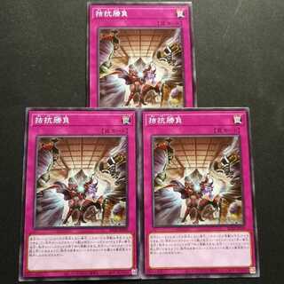 拮抗勝負　ノーマル3枚