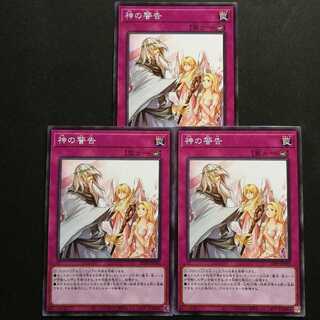 神の警告 ノーマル　3枚