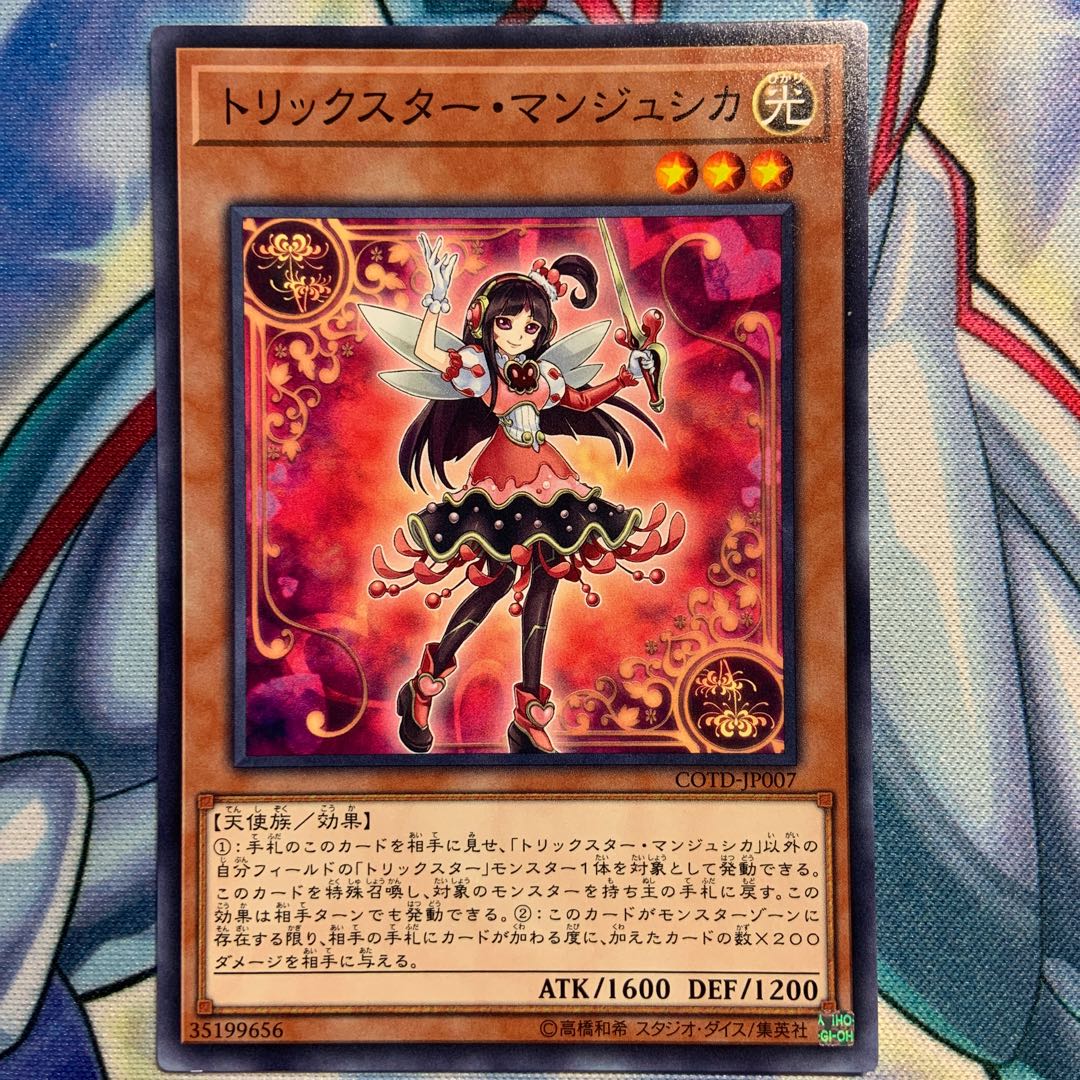 【N】トリックスター・マンジュシカ 3枚 COTD-JP007