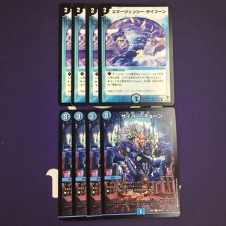 エマージェンシー・タイフーン サイバー・チューン セット