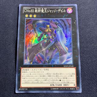 CNo.65 裁断魔王ジャッジ・デビル スーパーレア