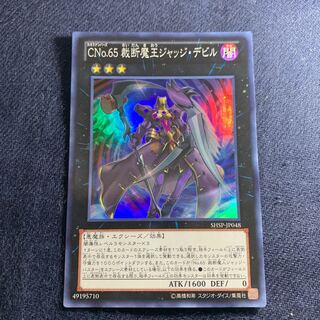 CNo.65 裁断魔王ジャッジ・デビル スーパーレア