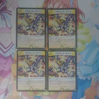 ドラゴンズ・サイン