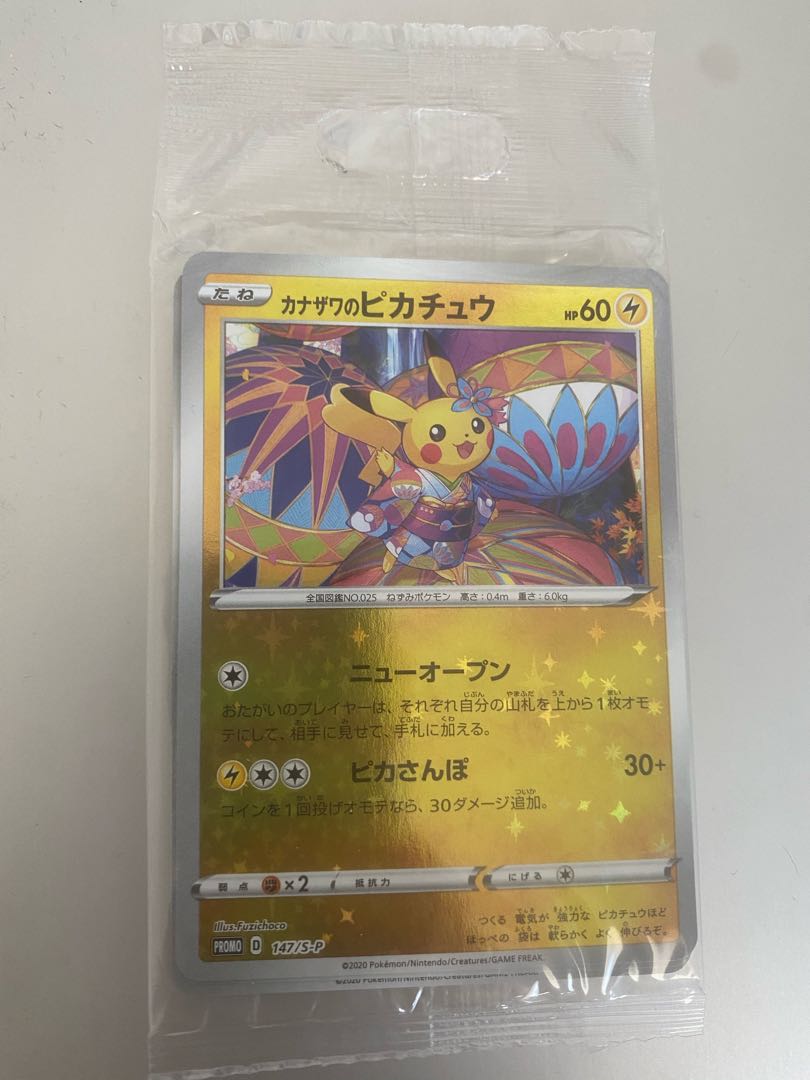 カナザワのピカチュウ 未開封 プロモ