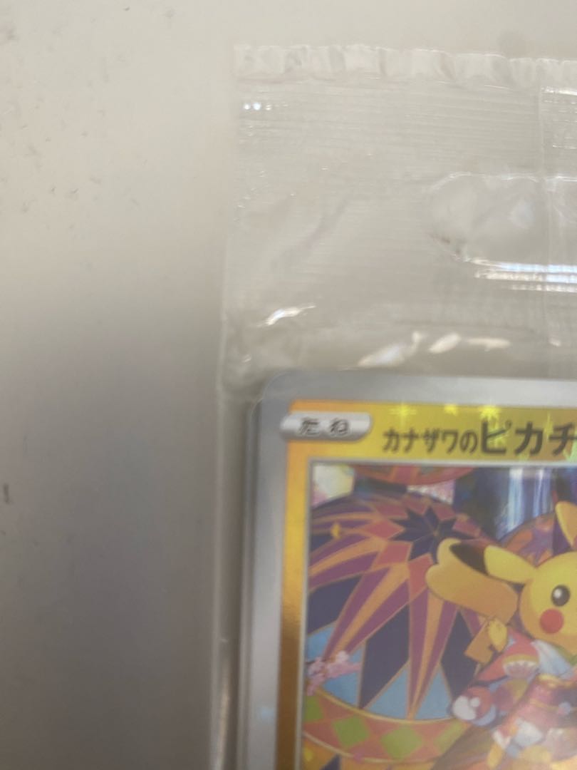 カナザワのピカチュウ 未開封 プロモ