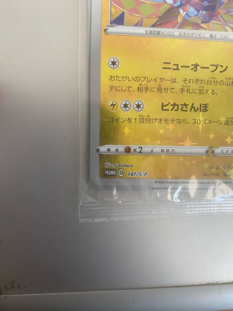 カナザワのピカチュウ 未開封 プロモ