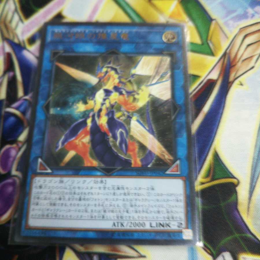 銀河眼の煌星竜 アルティメットレア