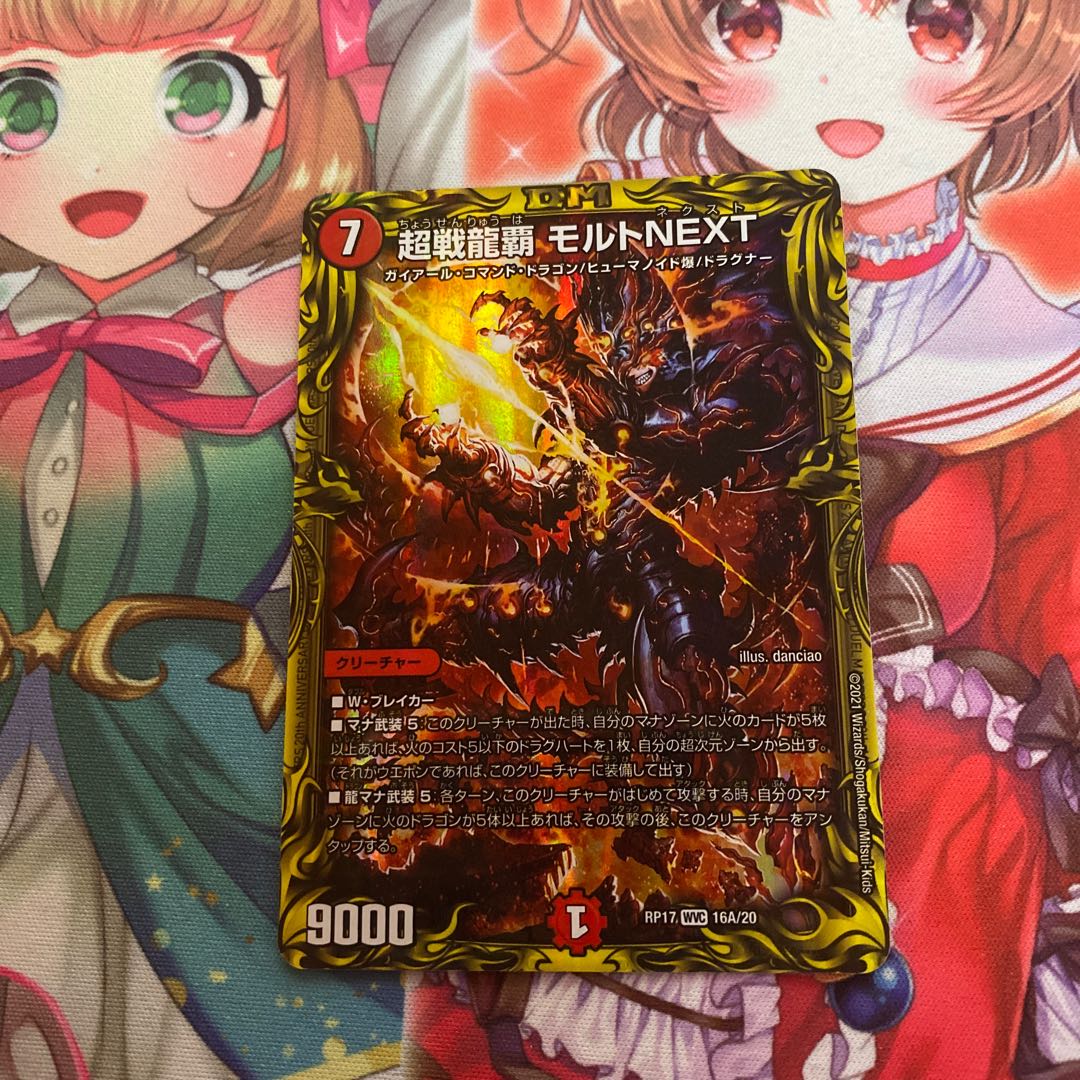 超戦龍覇 モルトNEXT(20thSPレア仕様)