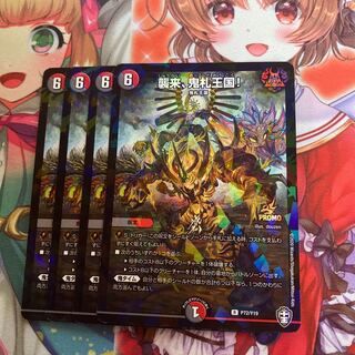 襲来、鬼札王国!