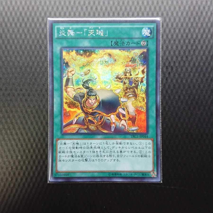 炎舞-「天キ」 シークレットレア 天璣 三枚セット