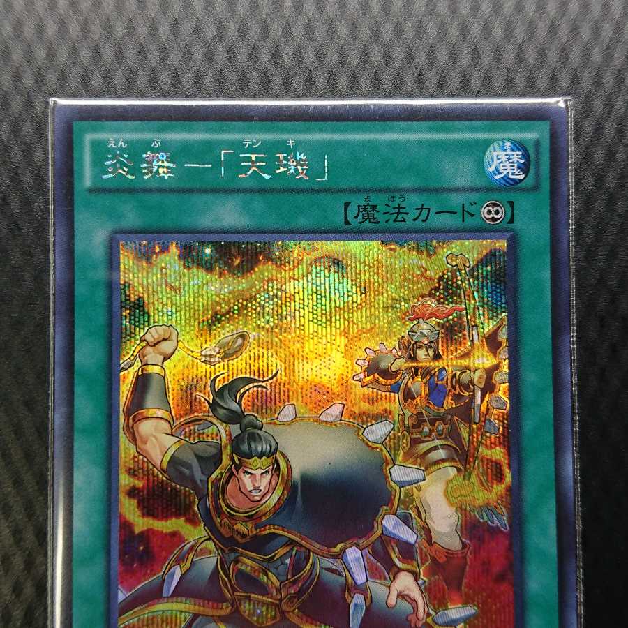 炎舞-「天キ」 シークレットレア 天璣 三枚セット