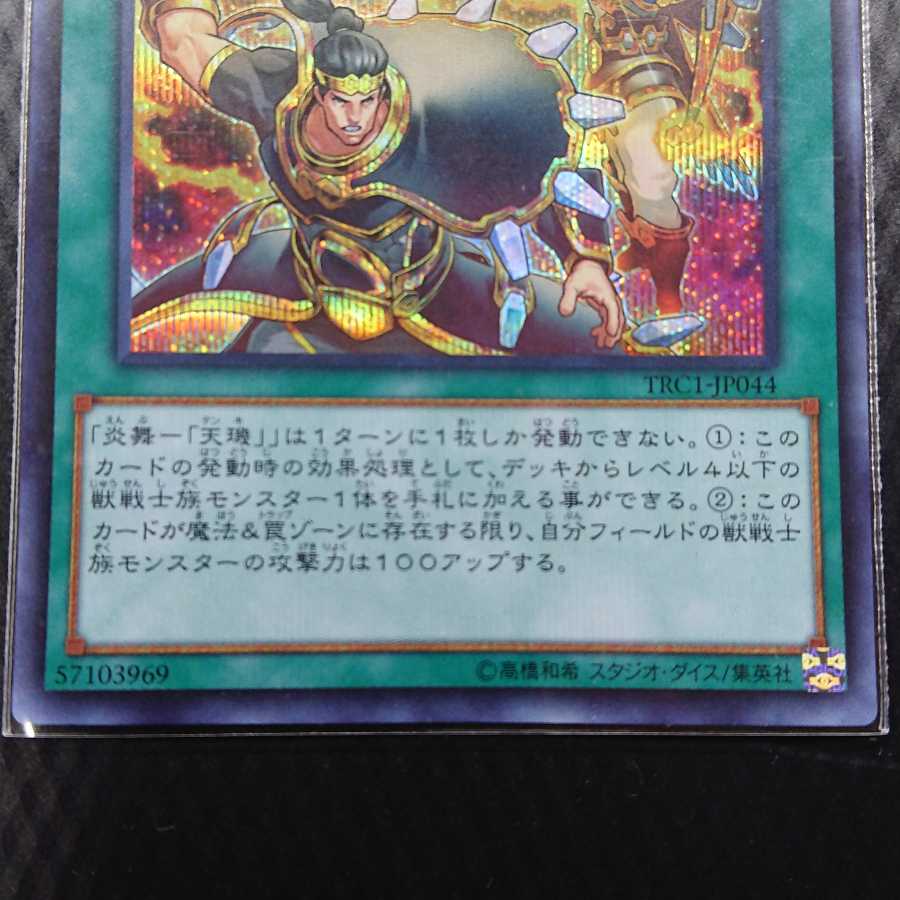 炎舞-「天キ」 シークレットレア 天璣 三枚セット