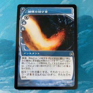 ♤MTG 論理の結び目 1枚