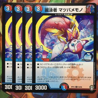 麗泳者 マツバメモノ　4枚