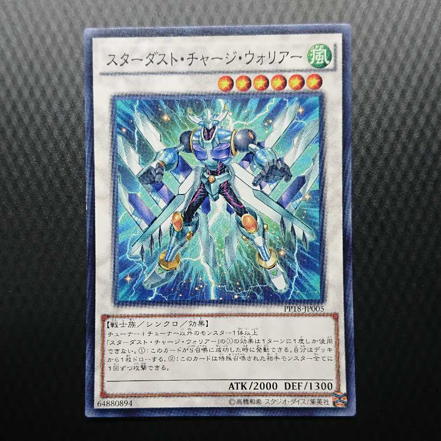 スターダスト・チャージ・ウォリアー ノーマル
