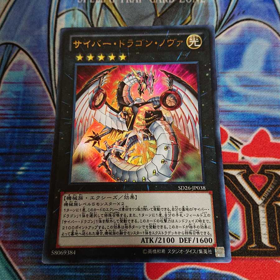 サイバー・ドラゴン・ノヴァ ウルトラレア