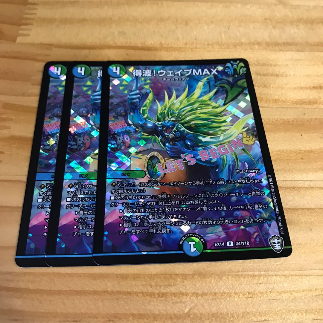 得波!ウェイブMAX