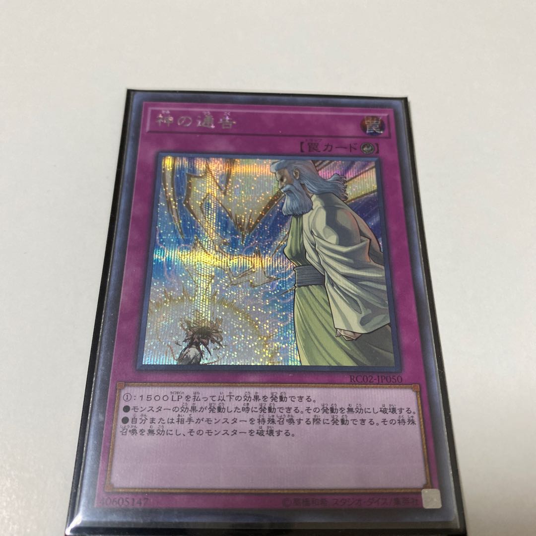 神の通告 シークレットレア