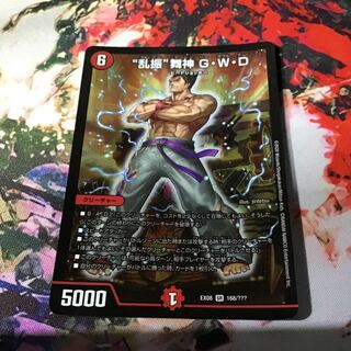 “乱振”舞神 G・W・D