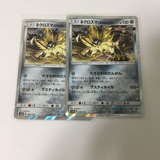 おざび様専用 ネクロズマたそがれのたてがみ 2枚セット ポケカ 2枚