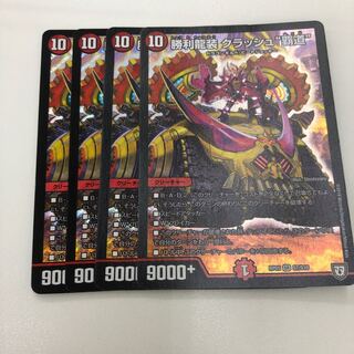 勝利龍装 クラッシュ“覇道”4枚 4枚