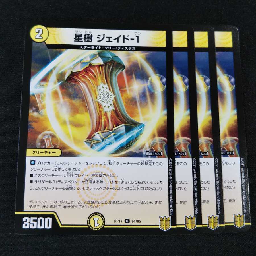 星樹 ジェイド-1 ４枚セット 0161